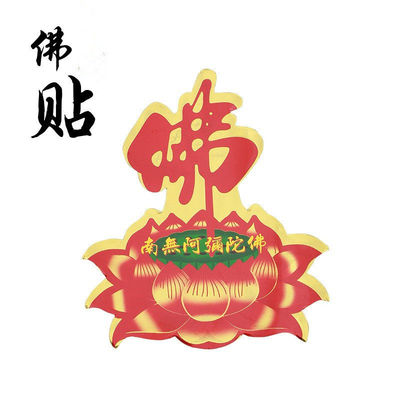 凤云飞镀金镀银佛具立体金属贴南无阿弥陀佛六字真言车贴手机贴