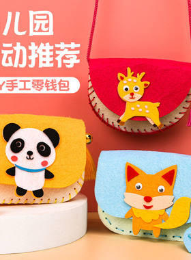 儿童益智玩具手工零钱包制作不织布立体粘贴无纺布DIY材料包