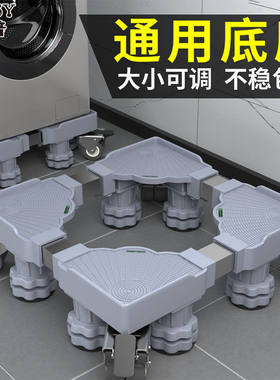 洗衣机底座架全自动通用防滑万向轮冰箱托架防潮洗衣机置物架