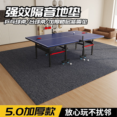 家用乒乓球台桌下隔音防震地毯室内全屋满铺加厚减震垫子楼层静音
