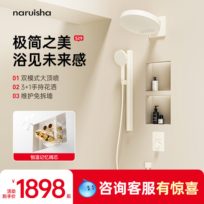naruisha纳瑞沙S29奶白色暗装花洒套装恒温预埋入墙淋浴嵌入式