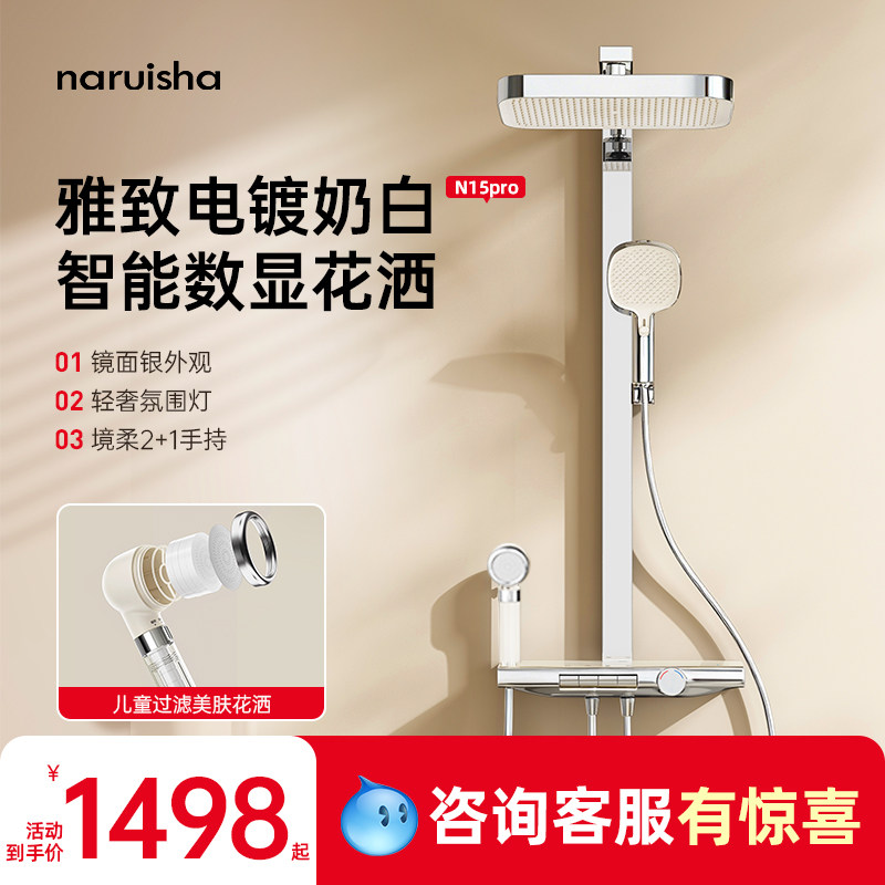 naruisha纳瑞沙N15pro电镀奶白智能数显过滤美肤双花洒套装淋浴