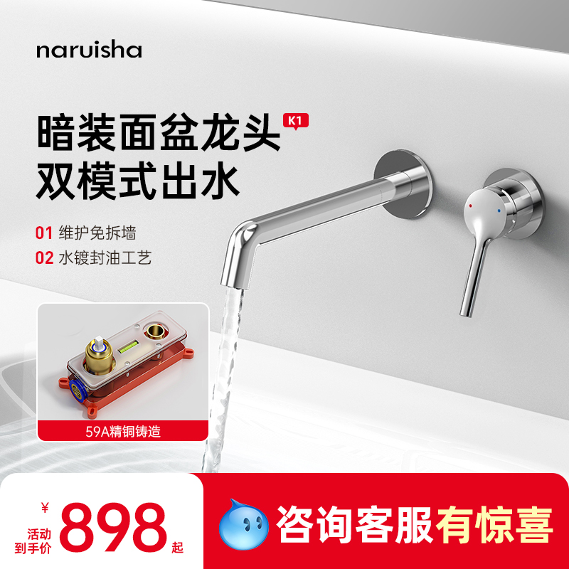 纳瑞沙K1面盆暗装水龙头