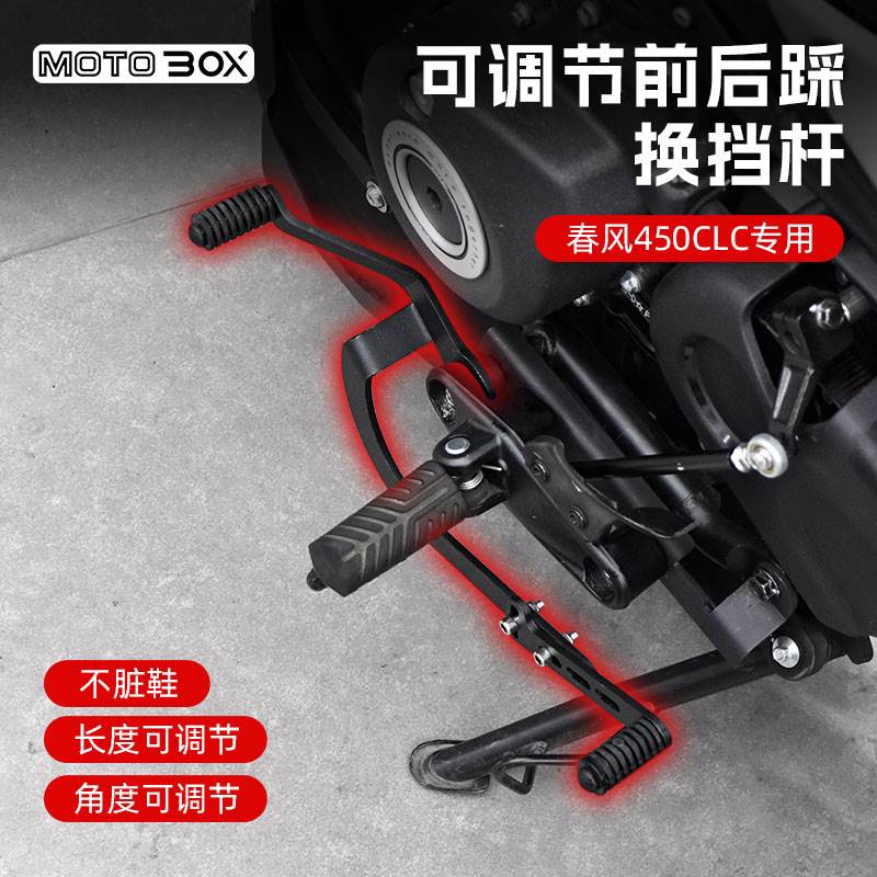 春风250/450CLC改装复古前后踩换挡杆可调节挂挡变档杆档位配件