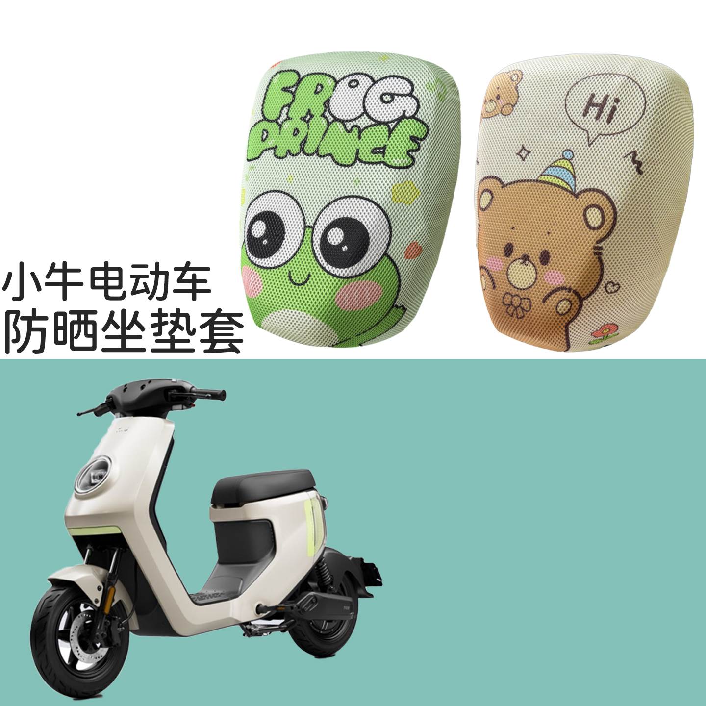 小牛电动车MT/MMT/U1E/F100/G2/UQi防晒坐垫套蜂窝状防晒防滑