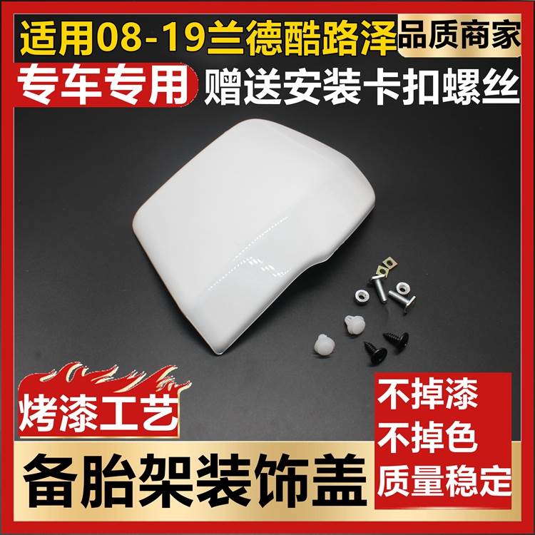 适用于08-19兰德酷路泽备胎架装饰盖 LC200陆巡后备胎罩包角盖板