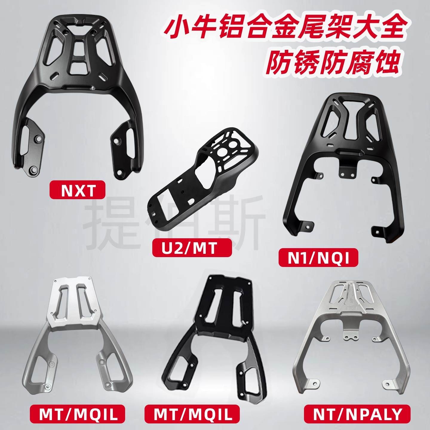 适配小牛U2/G400T/NXT/MT/UQi/NLT/NQI铝合金尾箱后货架配件