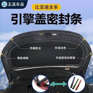 比亚迪全系车型引擎盖隔音降噪防尘密封条发动机盖车头密封胶条