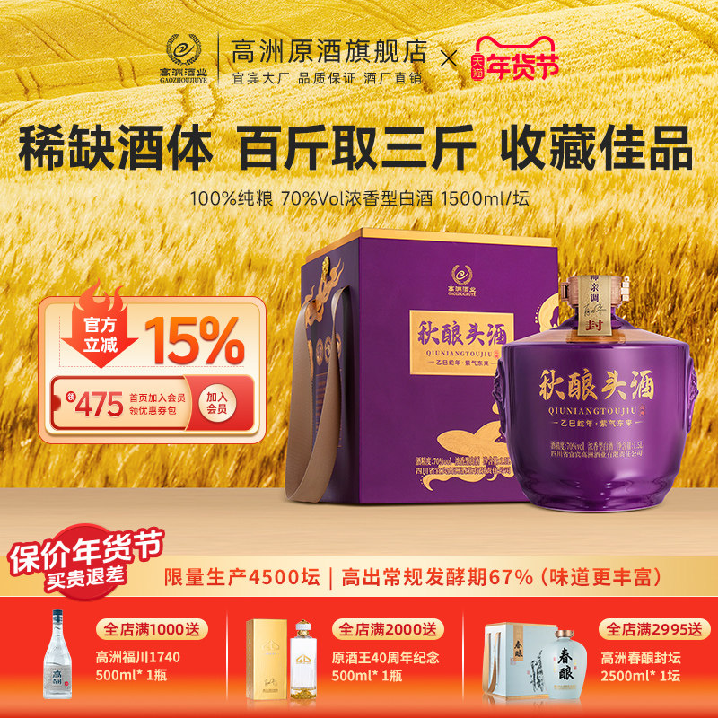 高洲白酒浓香型秋酿头酒乙巳蛇年纯粮白酒70度稀缺酒体1500ml收藏