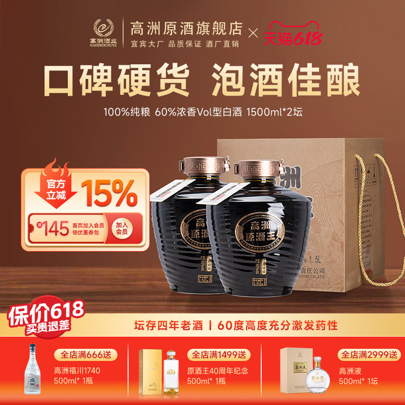 高洲原酒王·坛存特级白酒浓香型白酒纯粮酒60度1500ml*2坛口粮酒