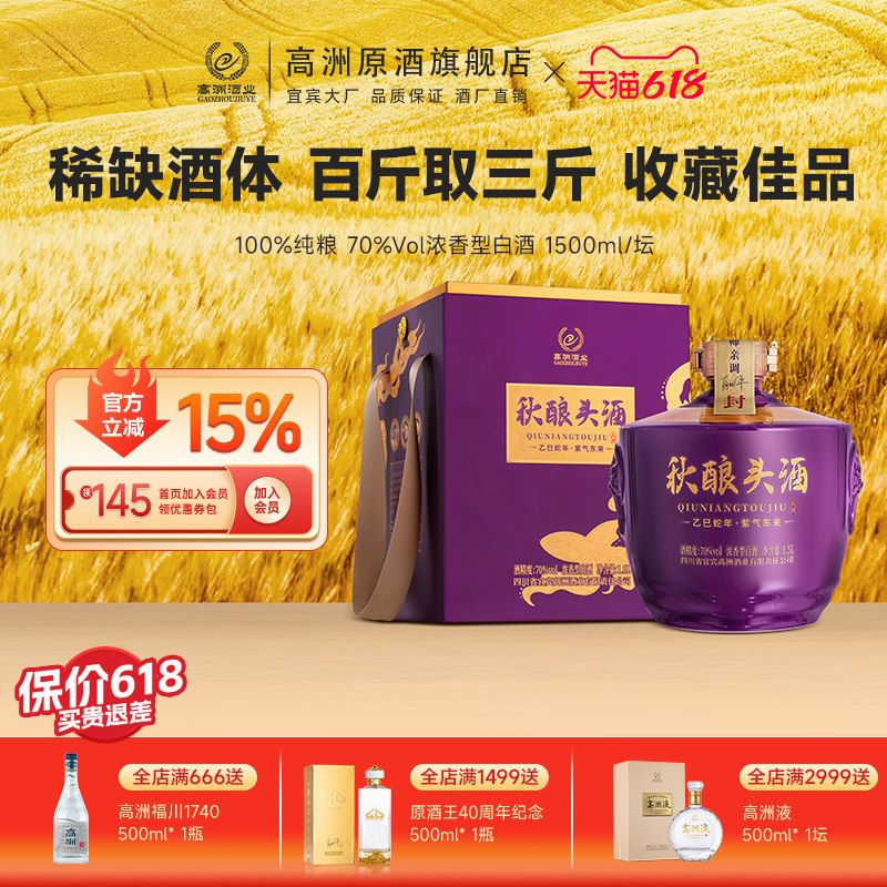 高洲白酒浓香型秋酿头酒乙巳蛇年纯粮白酒70度稀缺酒体1500ml收藏