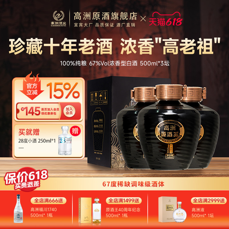 高洲白酒浓香型原酒王·珍藏原液67度纯粮食酒500ml*3坛口粮酒