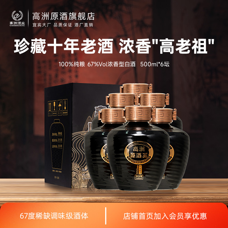 高洲白酒浓香型原酒王&middot;珍藏原液纯粮食酒口粮酒67度10年老酒
