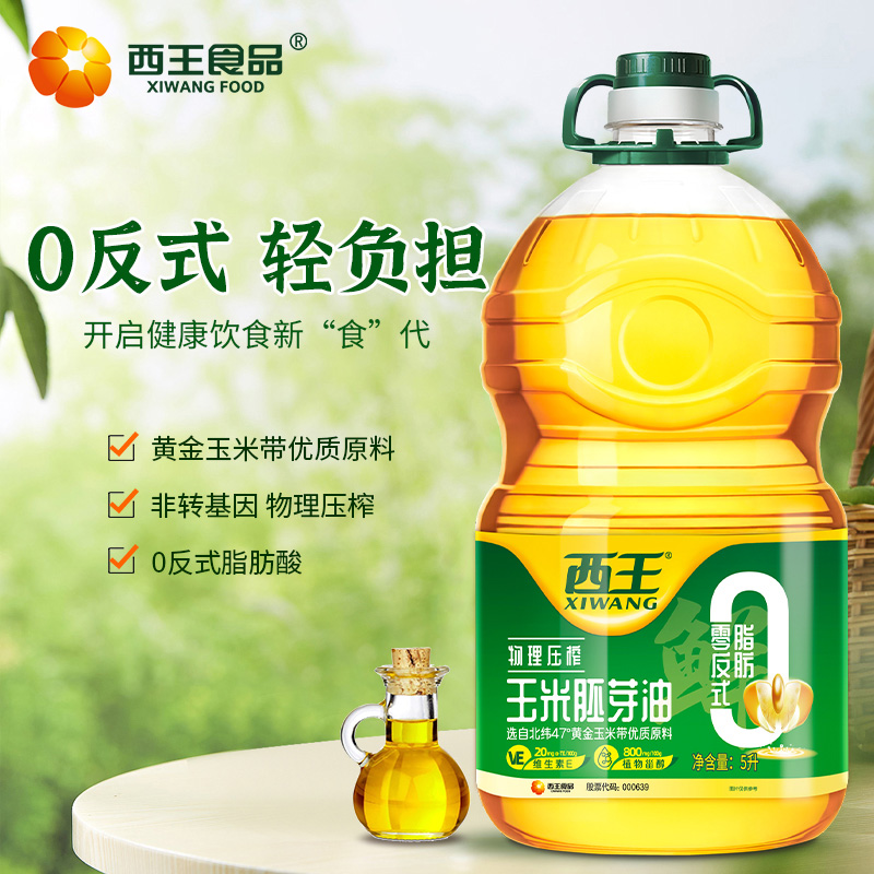 西王玉米胚芽油5L食用油非转基因物理压榨含植物甾醇