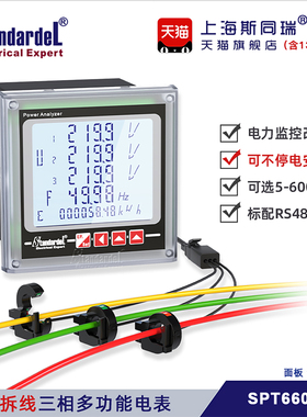 免拆线三相多功能智能电表SPT660-SP/RS485/Modbus项目改造专用