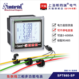 免拆线三相多功能智能电表SPT660-SP/RS485/Modbus项目改造专用