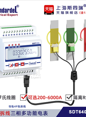 免拆线安装三相导轨多功能智能电能表SDT640-RO开口柔性罗氏线圈