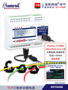 Modbustcp三相多功能智能电表Sdt640E无需拆卸Mqtt广播搜索设置Ap