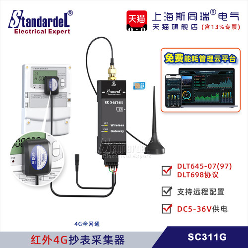 光伏红外电表采集器SC311G/送光伏管理平台/远程国网220V供电