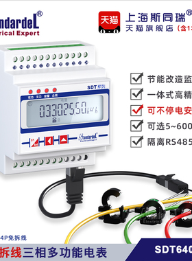 三相多功能智能电表SDT640-SP电流电压功率采集监控单元免拆485
