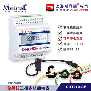 三相多功能智能电表SDT640-SP电流电压功率采集监控单元免拆485