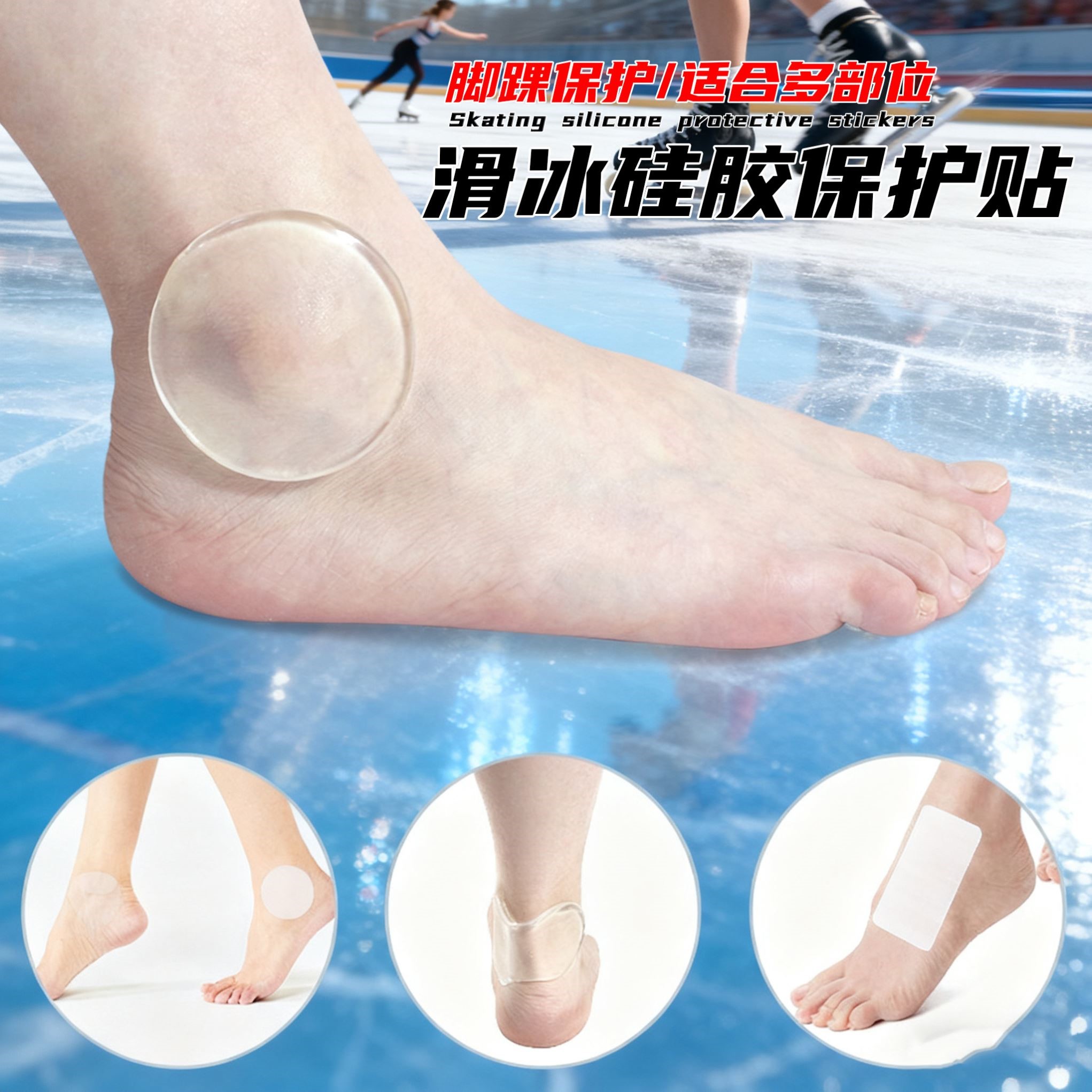 花样滑冰硅胶护踝隐形脚后跟贴轮滑运动护具贴片随意贴凝胶防磨贴