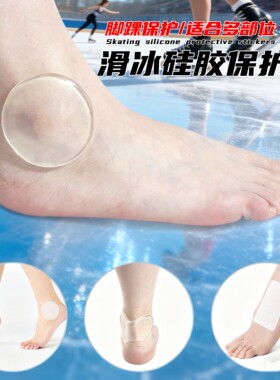 花样滑冰硅胶护踝隐形脚后跟贴轮滑运动护具贴片随意贴凝胶防磨贴