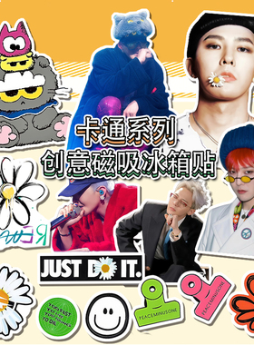 新款2025年权志龙GD雏菊磁吸式冰箱贴 磁吸家居装饰diy铁门铁柜贴