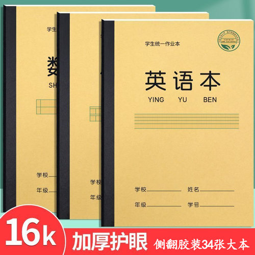 16K牛皮加厚英语数学本