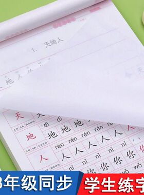 同步练字帖临摹纸正楷书练字本初中小学生一二三年级描红写字本人教版每日一练硬笔书法练字本生字贴