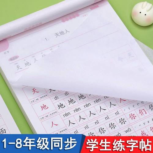 中小学生同步练字帖