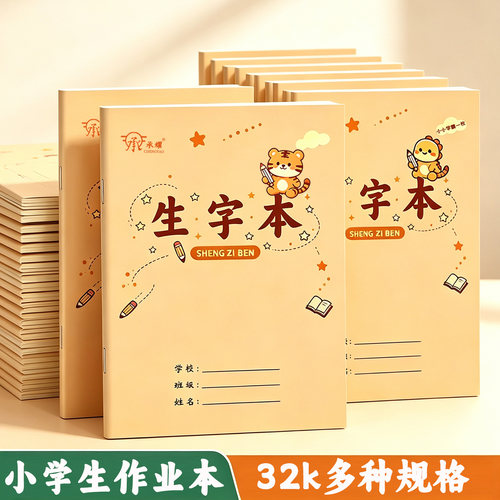 32K加厚小学生统一正版作业本