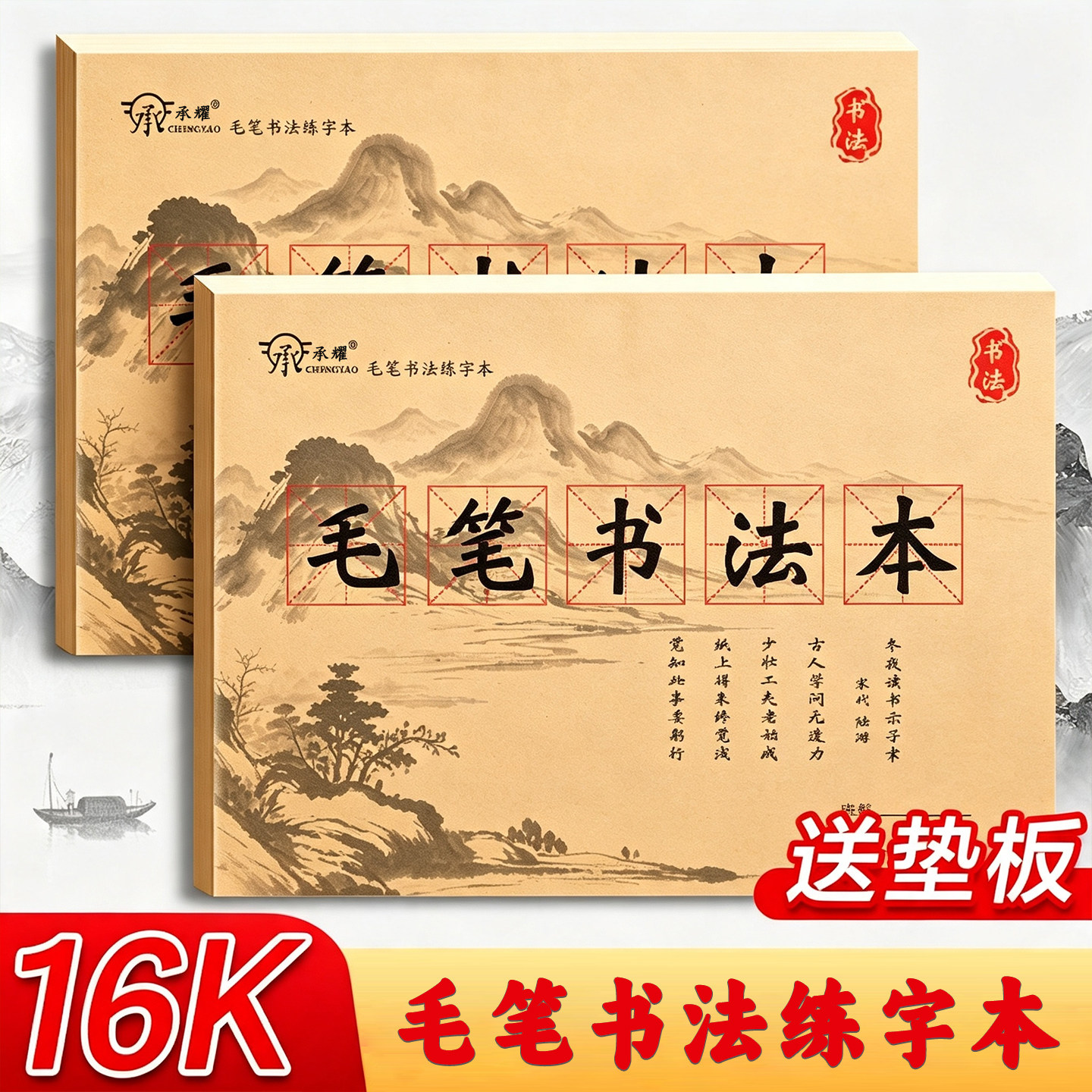 承耀16K毛笔书法练字本图片