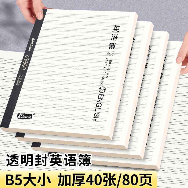 透明英语本PP防水壳A5 B5加厚大本笔记本办公用品中包背侧翻中小学生英语作业本子初高中大号英文本英语薄 - 实物图