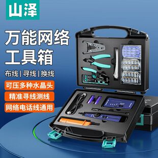 山泽网线钳网络工具箱套装带寻线测试仪水晶头剥线打线压线刀