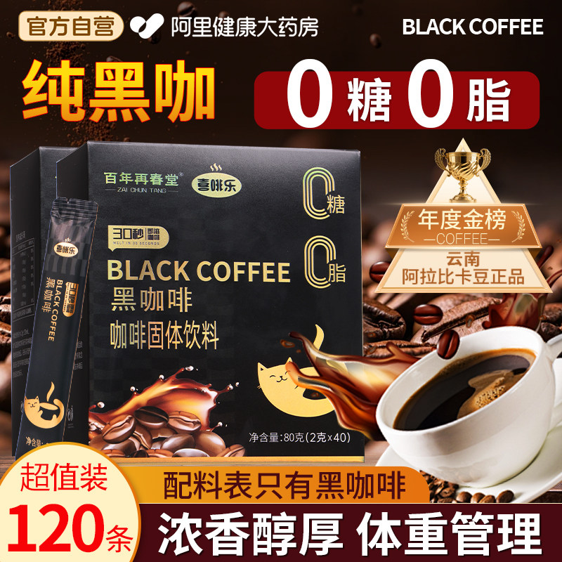 黑咖啡无糖0蔗糖0脂美式速溶云南咖啡粉官方正品燃减提神提高代谢