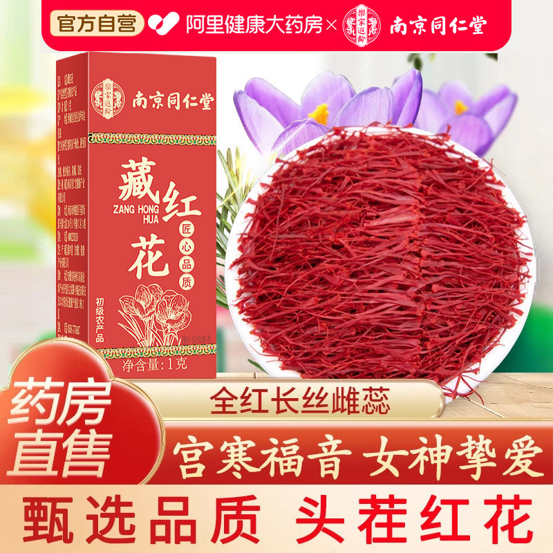 藏红花正品官方旗舰店级特非伊朗西红花中药材西藏泡水女臧红花茶