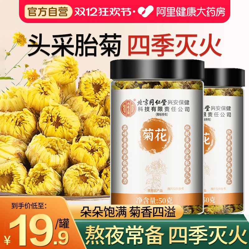 北京同仁堂菊花茶胎菊白特级正品