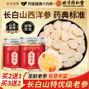 北京同仁堂西洋参片500g特级官方旗舰店正品 长白山人参花旗参礼盒