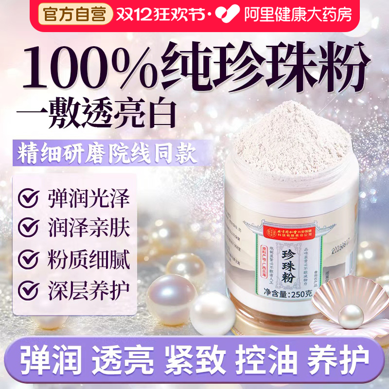 【同仁堂热销】提亮护肤纯珍珠粉