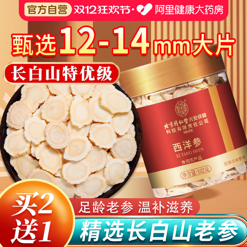 北京同仁堂兴安保健西洋参片礼盒