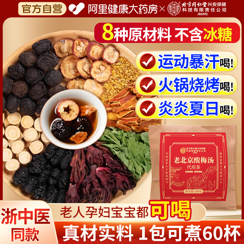 北京同仁堂】酸梅汤原料不含冰糖