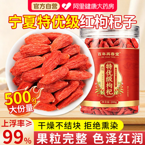 宁夏头茬枸杞子特级500g正宗大颗粒中宁红苟杞水免洗黑构纪干泡茶