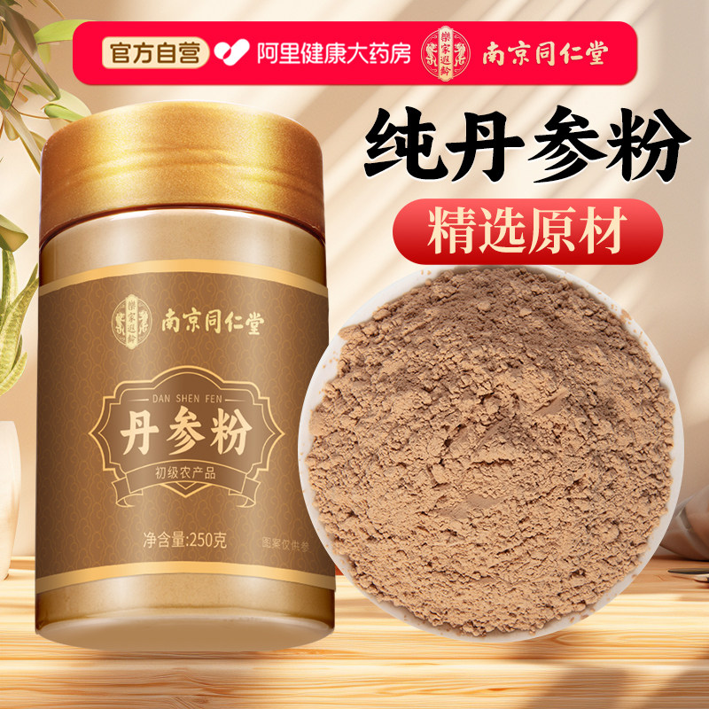 丹参粉纯正品官方旗舰店特级紫丹参中材药搭三七粉山楂粉通三宝粉