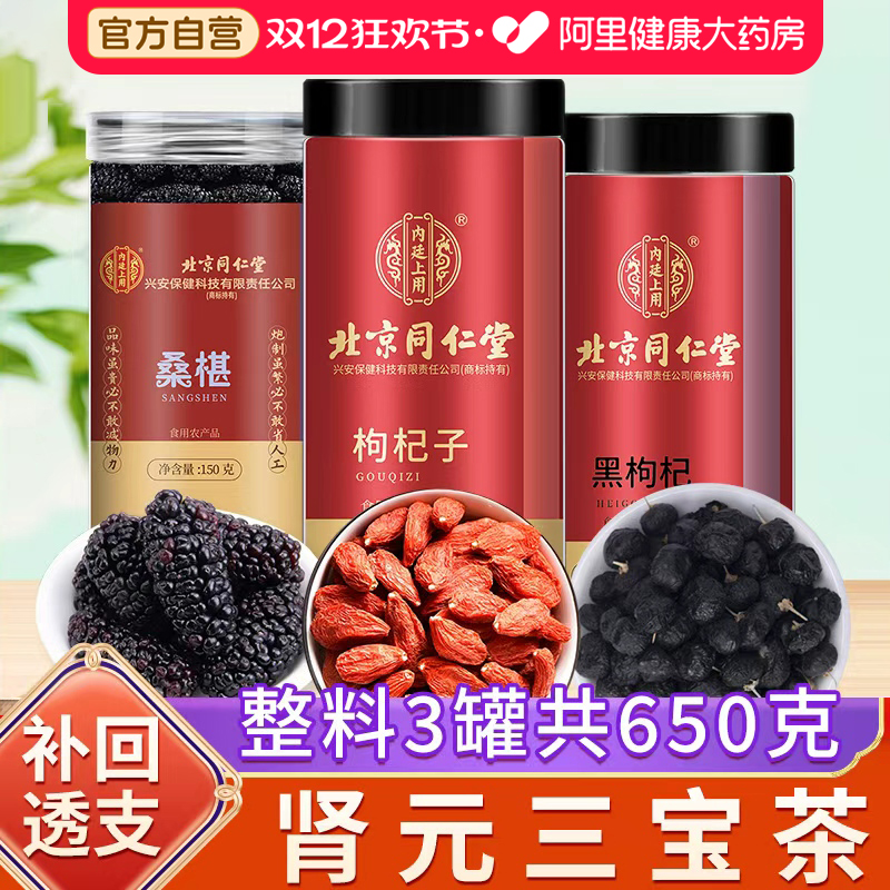北京同仁堂黑枸杞子桑葚茶男肾补