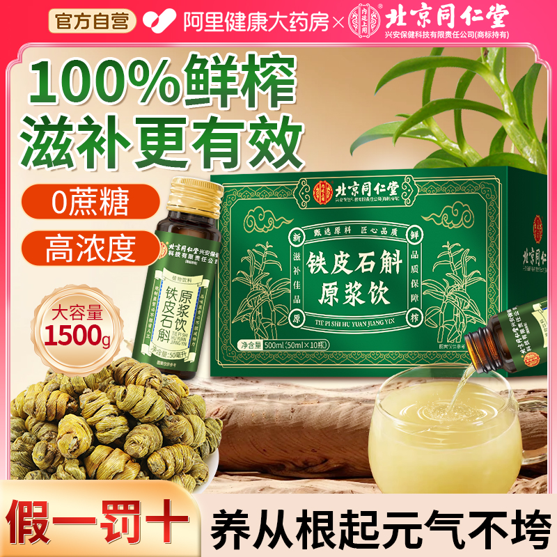 北京同仁堂铁皮石斛原浆饮鲜榨滋补高端礼盒送礼正品官方旗舰店