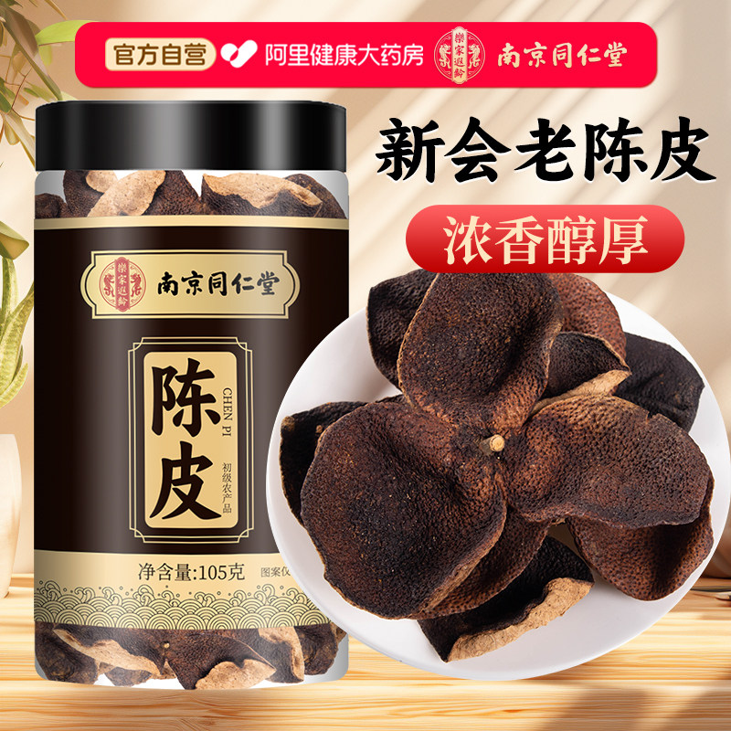 正宗新会陈皮泡水老陈皮干陈皮茶中草药材桔皮橘皮正品官方旗舰店