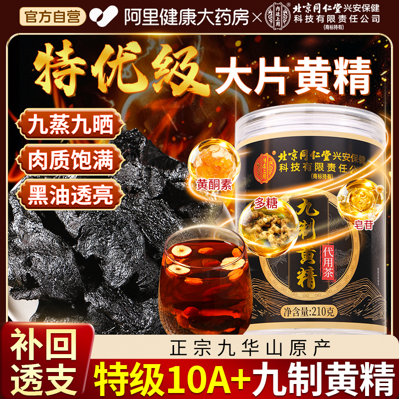 北京同仁堂九华山大片九制黄精