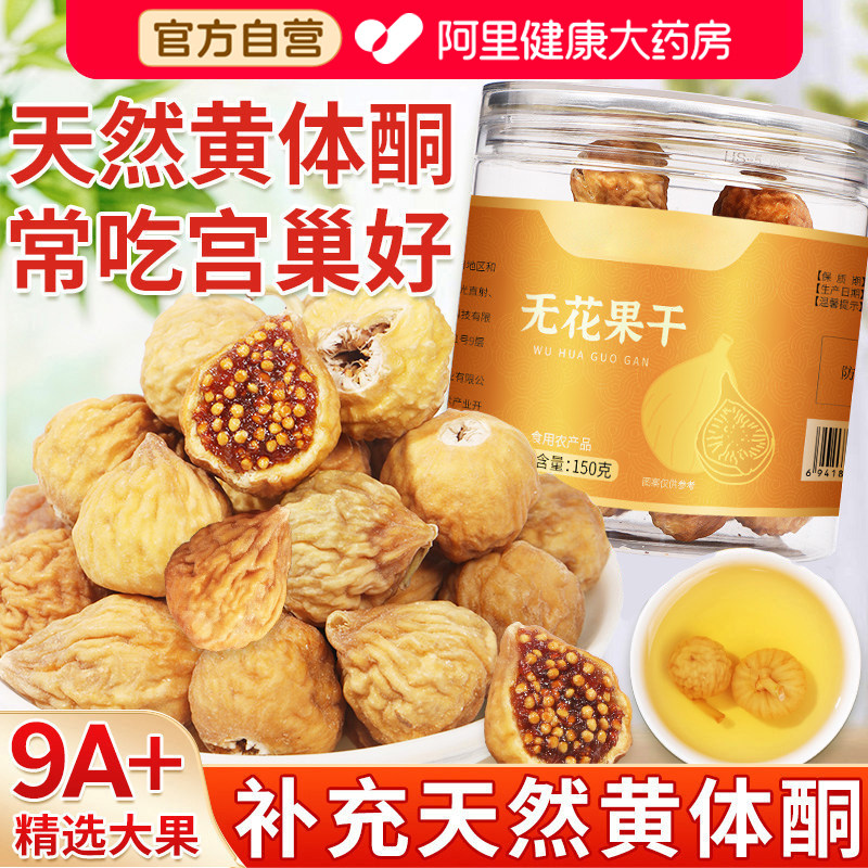 无花果干新疆大果补足黄体酮官方旗舰店无糖无添加优质泡水汤下奶