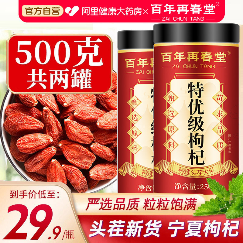 红枸杞子宁夏特级500g正宗大颗粒苟构纪茶男肾泡水养生官方旗舰店